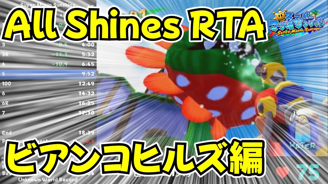 マリオサンシャイン RTA | ビアンコヒルズ 全シャイン取得 世界記録 [18:31]
