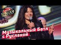 Стояновка VS Гостиница 72 - Музыкальный Батл с Русланой