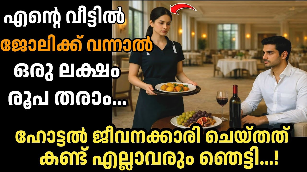 🔥എന്റെ വീട്ടിൽ ജോലിക്ക് വന്നാൽ മാസം ഒരു ലക്ഷം തരാം പക്ഷേ ഹോട്ടൽ ജീവന...|manassu nirakkum kadhakal|