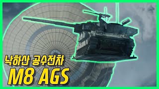 세계최강 미군의 하늘에서 낙하하는 공수전차 - M8 AGS