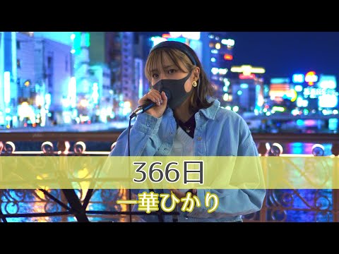 一華ひかりが歌う 366日 / HY