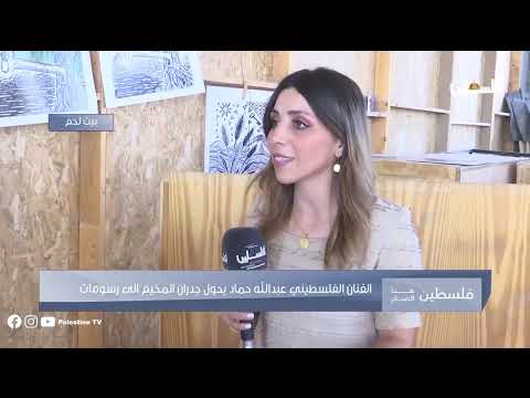 الفنان الفلسطيني عبد الله حماد يحول جدران مخيم عايدة في بيت لحم لوثيقة فنية توثق معاناة الشعب