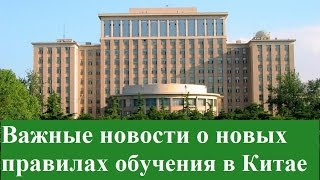 Важные новости о поступлении в университеты Китая Важные новости о поступлении в университеты Китая