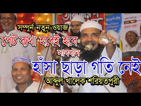 Best Waz Hasir মাওলানা আব্দুল খালেক শরিয়তপুরী New Waz 2018