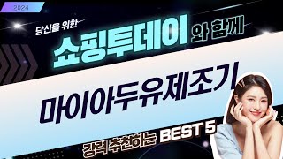 마이아 두유제조기 찐 리뷰! (ND-MYA003CM/002) 분리형  자동세척 비교