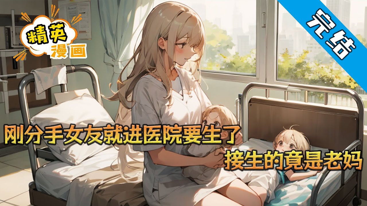 【完结】《刚分手女友就进医院要生了，接生的竟是老妈》顾平安刚和女朋友分手，绝美教授就打来电话。 不会吧？她说在医院就要生了，自己竟是孩子的爸爸？ 发现接生的竟然是自己老妈。#小说 #都市 #精英漫画