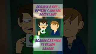 БЕДНЫЙ ДЖОН...ВЕЧНО НАД НИМ ПРИКАЛЫВАЮТСЯ #shorts #озвучка #animation #eddsworld #юмор #вреках