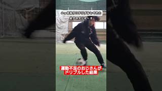 おじさんが二ヶ月振りにドリブルした結果#shorts