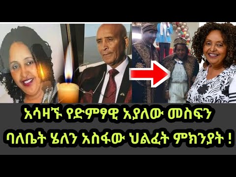 Helen Asfaw የ አርቲስት አያሌው መስፍን ባለቤት ሄለን አስፋው ህልፈት ምክንያት Ayalew Mesfin 