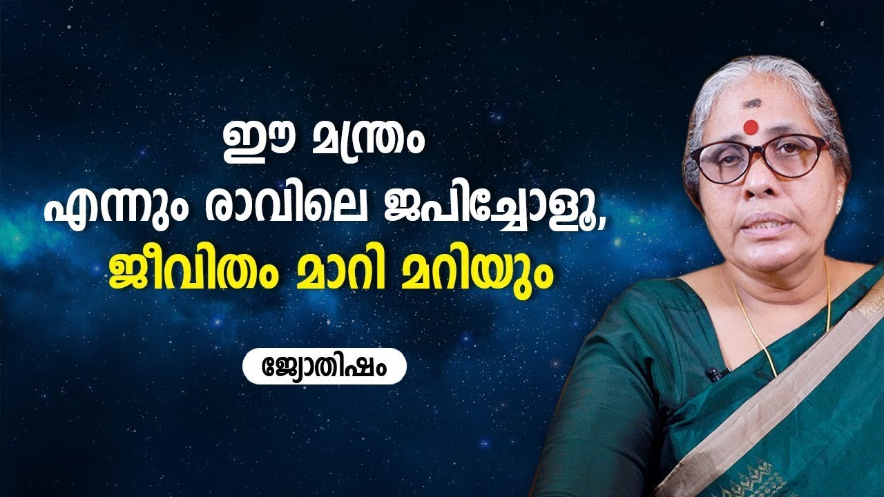 ഈ മന്ത്രം എന്നും രാവിലെ ജപിച്ചോളൂ, ജീവിതം മാറി മറിയും   Lakshmi Mantra   Asia Live TV Jyothisham