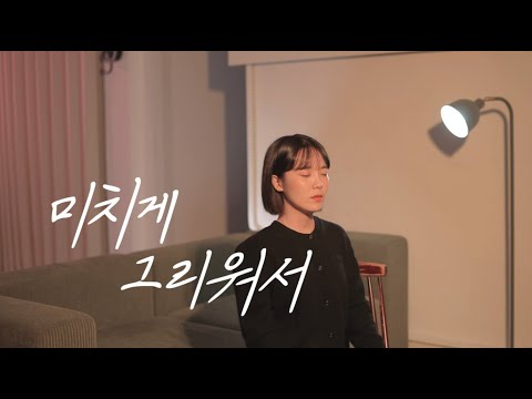 지아 미치게 그리워서 Cover By 오혜림