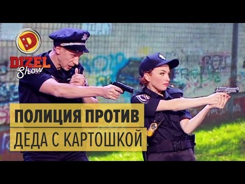 Полиция VS ДЕД С КАРТОШКОЙ: задержание опасного преступника — Дизель Шоу 2017 ЛУЧШЕЕ