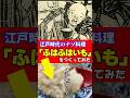 江戸時代のナゾ料理「ふわふわいも」をつくってみた #江戸時代 #再現料理 #さつまいも #shorts