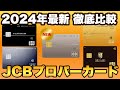 【2024年最新版】 JCBプロパーカード徹底比較！JCBカードS・JCBカードWはどちらがお得？JCBゴールド・プラチナ・ザ・クラスまで解説。最大38000円キャッシュバックキャンペーンの注意点も！