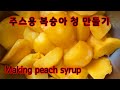 주스용 복숭아 청 만들기, making peach syrup, 주스용 복숭아 시럽 만들기