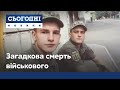 Загадкова смерть солдата: що насправді сталося трагічного вечора?