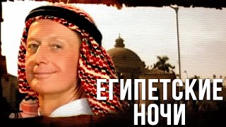 Михаил Задорнов "Египетские ночи" 2005