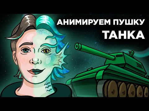 АНИМАЦИЯ ТАНКА №3 | Как сделать МУЛЬТИК? | Madoco School