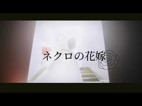 Sky星を紡ぐ子どもたち【ネクロの花嫁】MAD