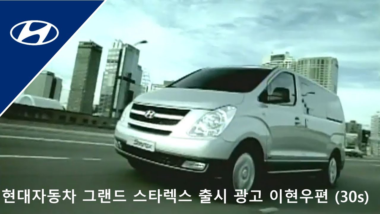 현대자동차 그랜드 스타렉스 출시 광고 이현우편 (30s) - YouTube