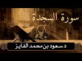 سورة السجدة بصوت القارئ سعود الفايز 