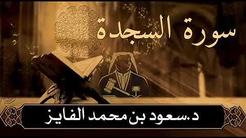 سورة ( السجدة) بصوت القارئ : سعود الفايز 