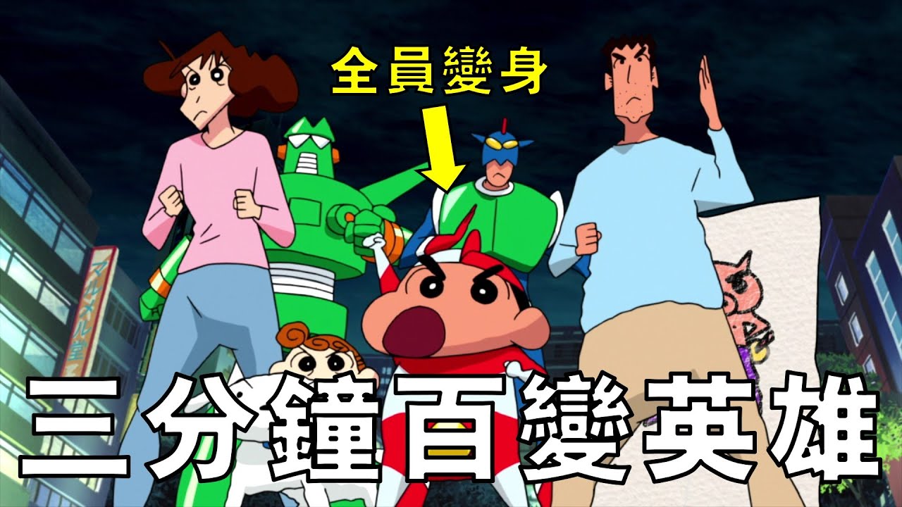 【蠟筆小新】野原一家沉迷打怪，家中亂成垃圾堆也無人在意，小新化身奧特新拯救世界，一口氣看完蠟筆小新劇場版第十三部三分鐘百變大作戰！