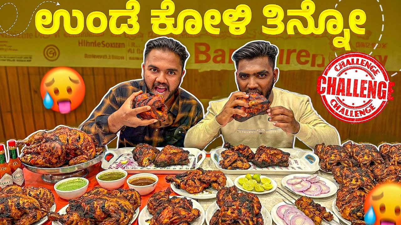 ಉಂಡೆ ಕೋಳಿ ತಿನ್ನೋ Challenge| Who Can Eat The Whole Chicken Faster?|Kannada Food Vlog|Gowtham Vlogs 
