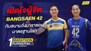 เปิดใจผู้จัด BANGSAEN 42 กับสนามวิ่งมาราธอนมาตรฐานโลก l 1st MARATHON RUNNER