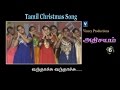 வந்தாச்சு வந்தாச்சு | Tamil Christmas Song | அதிசயம் Vol-6