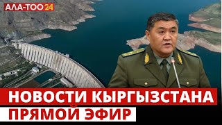 Новости Кыргызстана | 18:30 | 07.05.2024