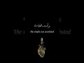 كروما جاهزة للتصميم نشيد ديني سبع طوال أنزلت من ربنا ورتلت