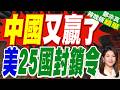 美國組6G聯盟！中國手握四成專利、搶先啟動二階段試驗｜中國又贏了 美25國封鎖令｜介文汲.帥化民.謝寒冰深度剖析【鄭亦真辣晚報】精華版 @中天新聞CtiNews
