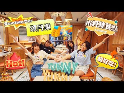 【美食】藏在台北北車的米其林泰國餐廳 完整還原泰式伊善風味料理 Somtum Der Taiwan 頌丹樂 微風台北車站 | 宇你分享 SS family