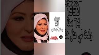 شاهد الٱنولدت في مثل هذا اليوم من سنة 1950 الفنانة المصرية الكبيرة سهير رمزي