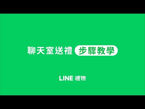 【LINE 禮物】即時禮到心裡｜怎麼用LINE送禮物給朋友？