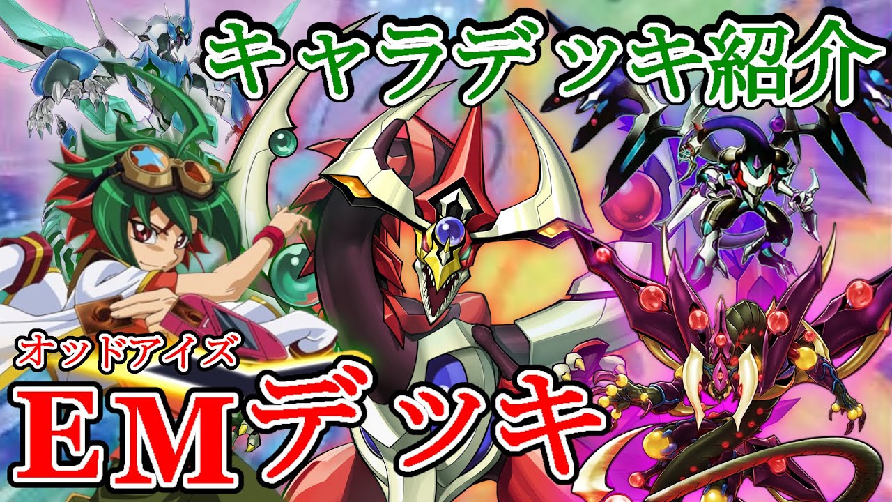 お楽しみはこれからだ！オッドアイズEMデッキ！榊游矢デッキ！【遊戯王