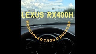 LEXUS RX400H Несколько слов о РАСХОДЕ