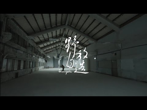 《野放自造》2023國立臺灣藝術大學舞蹈學系進修學士畢業製作-前導片