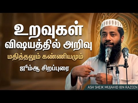 உறவுகள் விஷயத்தில் அறிவு! ஜும்ஆ சிறப்புரை! Jummah Kuthba | Ash Sheik Mujahid Ibn Razeen