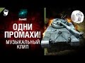 Одни промахи! - Музыкальный клип от GrandX [World of Tanks]