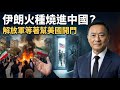 伊朗事件，中國人已蠢蠢欲動效仿，解放軍等著幫美國開門 | 馬一峰