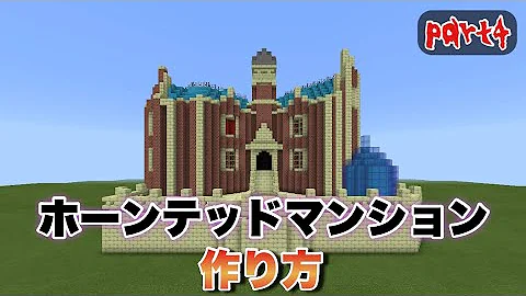 マイクラ ホーンデット