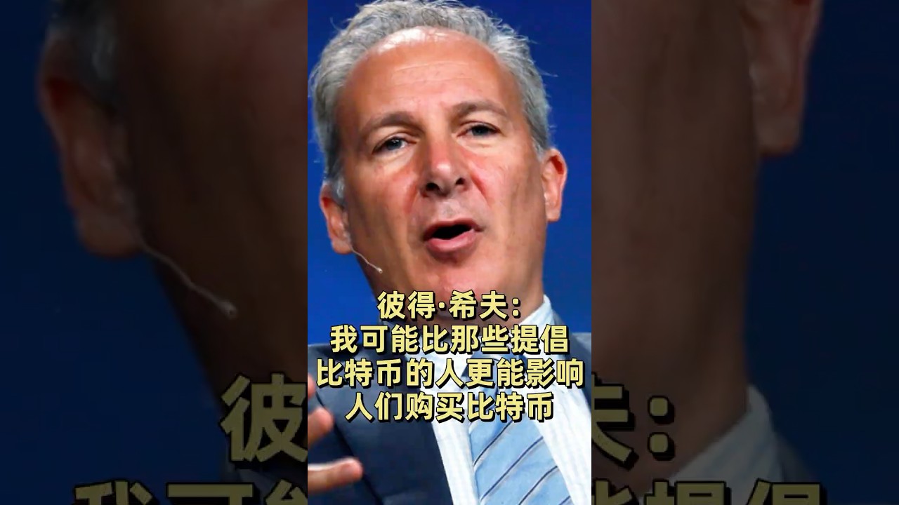 彼得·希夫：我可能比那些提倡比特币的人更能影响人们购买比特币- YouTube