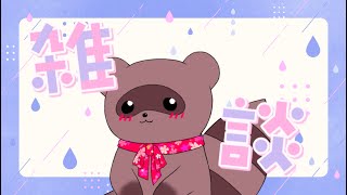 【ざつだん】お酒を飲みながらの雑談たぬっ！