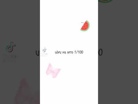 Идеи на лето☀️/summer 🦋/ видео не мое❗