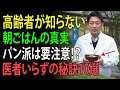 【医師が絶賛】高齢者の朝食に絶対NGな習慣とは？驚きの健康食材10選！ | 高齢者の健康