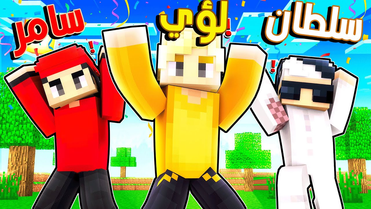 الأصحاب في البداية الماينكرافتية 😱🔥