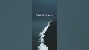 {قُل لَّوْ كَانَ الْبَحْرُ مِدَادًا لِّكَلِمَاتِ رَبِّي} عبد الباسط|سورة الكهف| #عبدالباسط_عبدالصمد