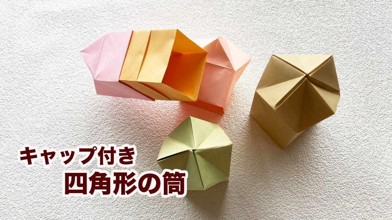 実用おりがみ キャップがついた四角い筒の作り方 Level Youtube